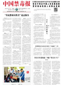 中国禁毒报